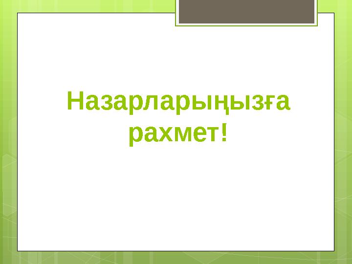 Назарларыңызға рахмет!