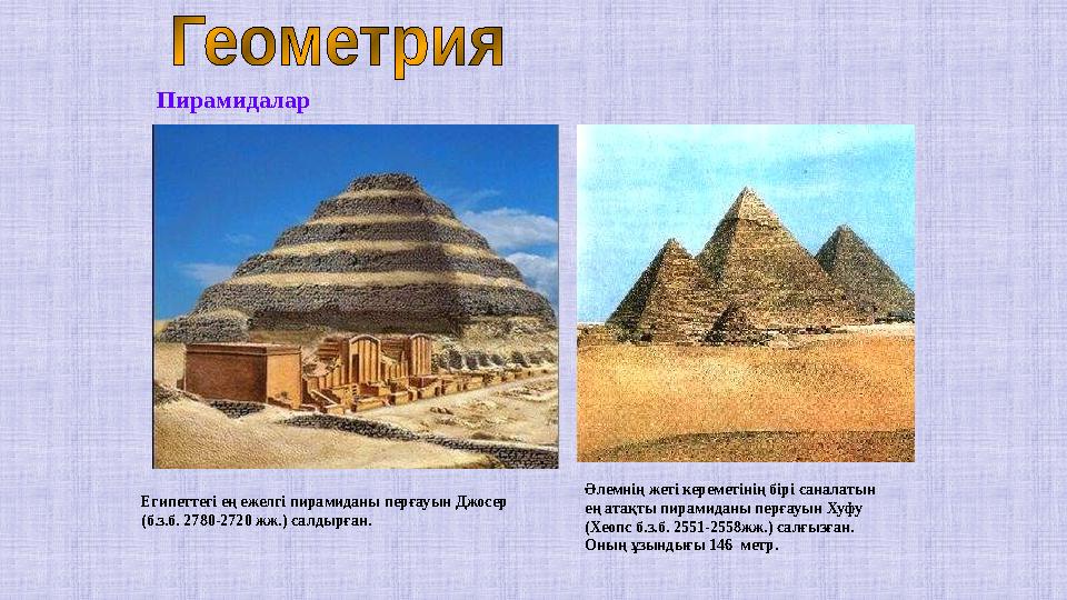 Пирамидалар Египеттегі ең ежелгі пирамиданы перғауын Джосер (б.з.б. 2780-2720 жж.) салдырған. Әлемнің жеті кереметінің бірі са