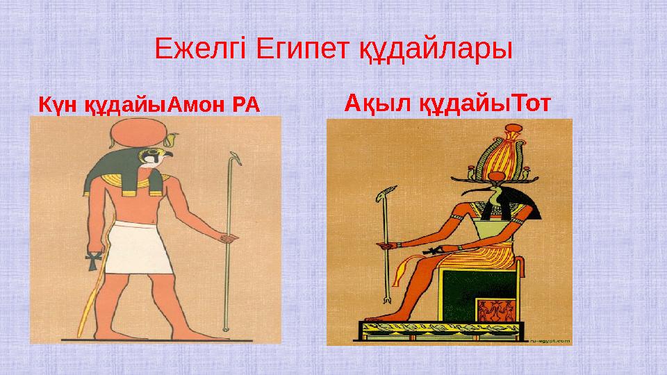 Ежелгі Египет құдайлары Күн құдайыАмон РА Ақыл құдайыТот