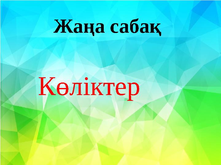 Жаңа сабақ • Қандай көлік түрлері бар? Жаңа сабақ Көліктер