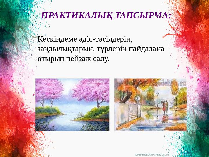 ПРАКТИКАЛЫ Қ ТАПСЫРМА: Кескіндеме әдіс-тәсілдерін, заңдылықтарын, түрлерін пайдалана отырып пейзаж салу.