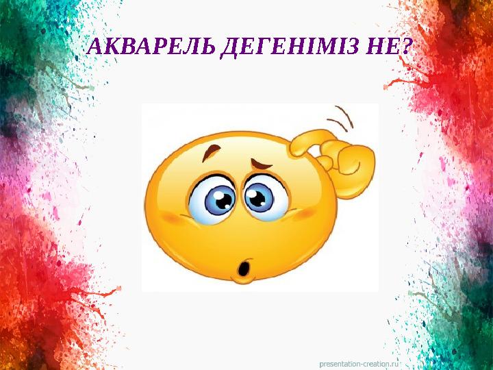 АКВАРЕЛЬ ДЕГЕНІМІЗ НЕ ?