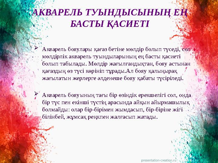 АКВАРЕЛЬ ТУЫНДЫСЫНЫҢ ЕҢ БАСТЫ ҚАСИЕТІ  Акварель бояулары қағаз бетіне мөлдір болып түседі, сол мөлдірлік акварель туындыларын