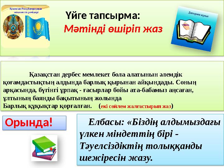 Үйге тапсырма: Мәтінді өшіріп жаз Орында! Қазақстан дербес мемлекет бола алатынын әлемдік қоғамдастықт