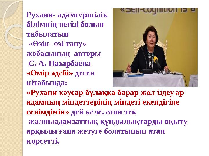 Рухани- адамгершілік білімнің негізі болып табылатын «Өзін- өзі тану» жобасының авторы С. А. Назарбаева «Өмір әдебі» д