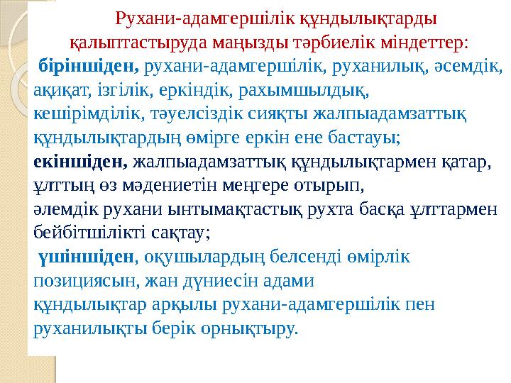 Рухани-адамгершілік құндылықтарды қалыптастыруда маңызды тәрбиелік міндеттер: біріншіден, рухани-адамгершілік, рухани