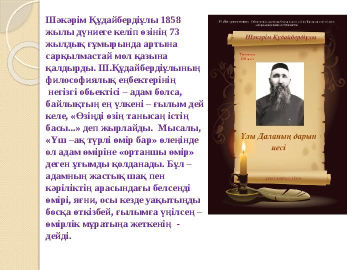 Шәкәрім Құдайбердіұлы 1858 жылы дүниеге келіп өзінің 73 жылдық ғұмырында артына сарқылмастай мол қазына қалдырды. Ш.Құдайбер