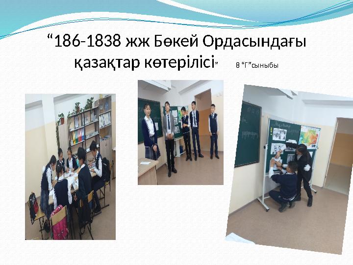 “ 186-1838 жж Бөкей Ордасындағы қазақтар көтерілісі ” 8 “Г”сыныбы