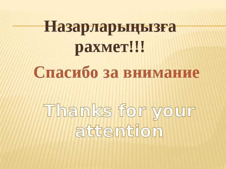 Назарларыңызға рахмет!!! Спасибо за внимание Thanks for your attention