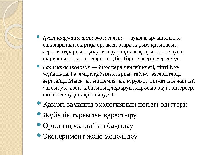  Ауыл шаруашылығы экологиясы — ауыл шаруашылығы салаларының сыртқы ортамен өзара қарым-қатынасын агроценоздардың даму өзгеру