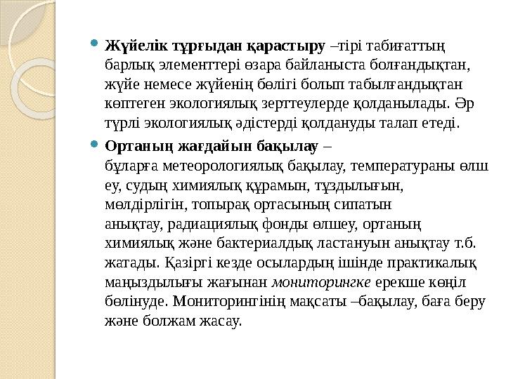  Жүйелік тұрғыдан қарастыру –тірі табиғаттың барлық элементтері өзара байланыста болғандықтан, жүйе немесе жүйенің бөлігі бо