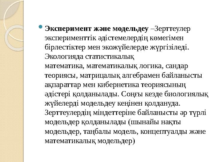  Эксперимент және модельдеу –Зерттеулер эксперименттік әдістемелердің көмегімен бірлестіктер мен экожүйелерде жүргізіледі.