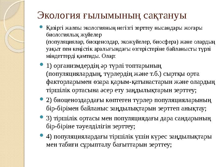 Экология ғылымының сақтануы  Қазіргі жалпы экологияның негізгі зерттеу нысандары жоғары биологиялық жүйелер (популяциялар, би