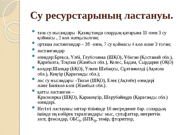 Су ресурстарының ластануы.  таза су нысандары -Қазақстанда олардың қатарына 11 өзен 3 су қоймасы , 2 көл жатқызылған;  орташа