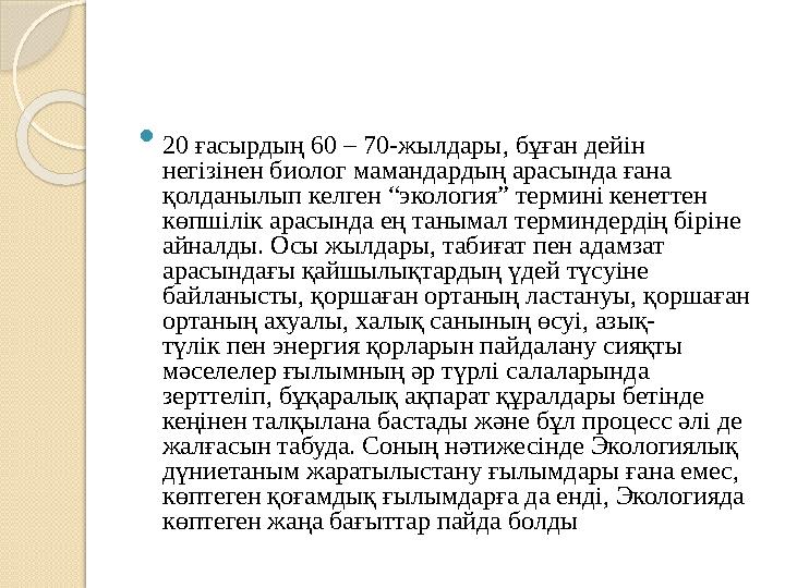  20 ғасырдың 60 – 70-жылдары, бұған дейін негізінен биолог мамандардың арасында ғана қолданылып келген “экология” термині кен