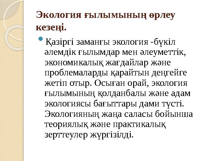 Экология ғылымының өрлеу кезеңі.  Қазіргі заманғы экология -бүкіл әлемдік ғылымдар мен әлеуметтік, экономикалық жағдайлар жә