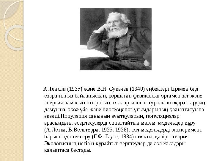 А.Тенсли (1935) және В.Н. Сукачев (1940) еңбектері бірімен бірі өзара тығыз байланысқан, қоршаған физикалық орта