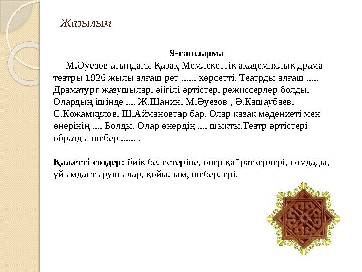 Жазылым 9-тапсырма М.Әуезов атындағы Қазақ Мемлекеттік академиялық драма театры 1926 жылы алғаш рет ...... көрсетті. Теат