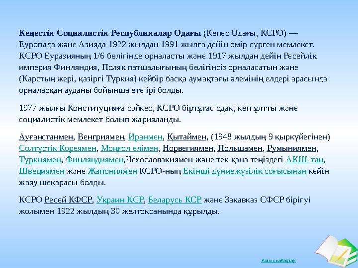 Ашық сабақтарКеңестік Социалистік Республикалар Одағы (Кеңес Одағы, КСРО) — Еуропада және Азияда 1922 жылдан 1991 жылға дейiн