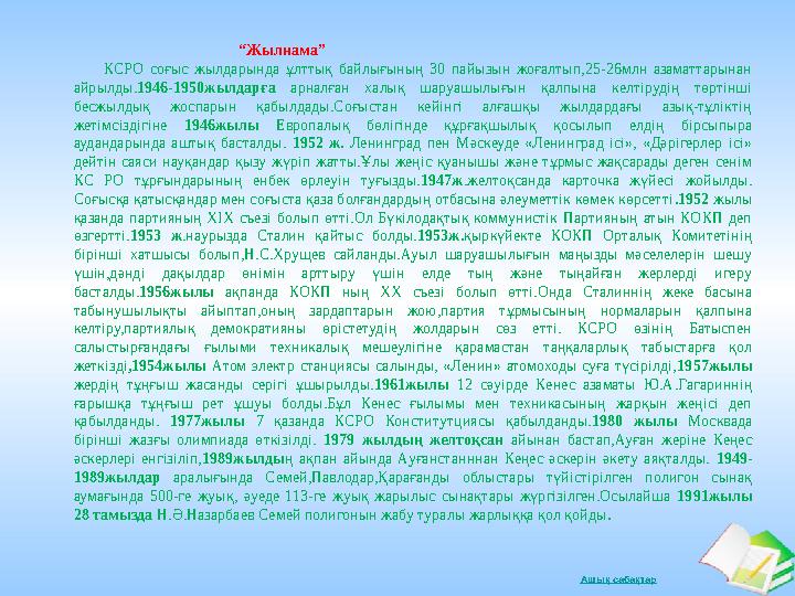 Ашық сабақтар “ Жылнама” КСРО соғыс жылдарында ұлттық байлығының 30 п
