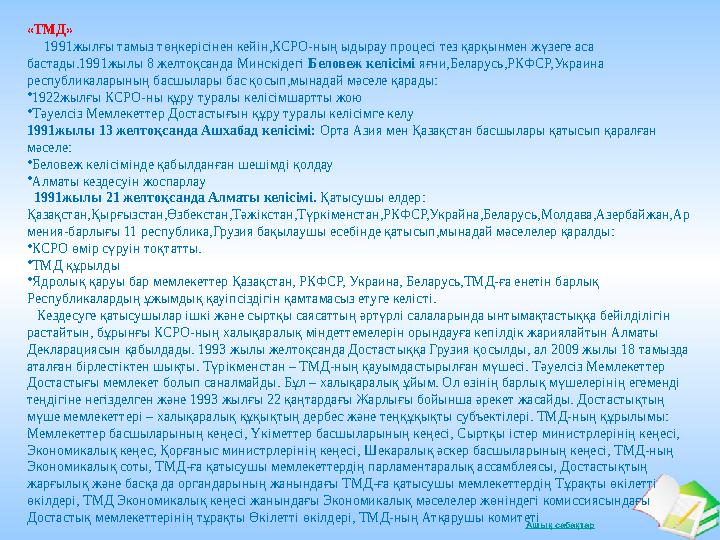 Ашық сабақтар«ТМД» 1991жылғы тамыз төңкерісінен кейін,КСРО-ның ыдырау процесі тез қарқынмен жүзеге аса бастады.1991жылы