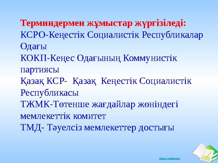 Ашық сабақтарТерминдермен жұмыстар жүргізіледі: КСРО-Кеңестік Социалистік Республикалар Одағы КОКП-Кеңес Одағының Коммунистік