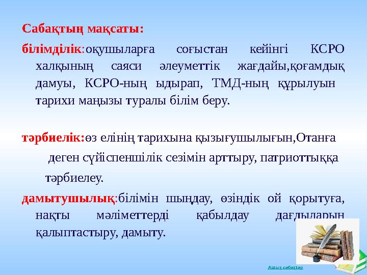 Ашық сабақтарСабақтың мақсаты: білімділік : оқушыларға соғыстан кейінгі КСРО халқының саяси әлеуметтік жағдайы,қоғамдық