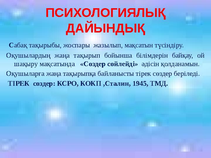 Ашық сабақтарПСИХОЛОГИЯЛЫҚ ДАЙЫНДЫҚ С абақ тақырыбы, жоспары жазылып, мақсатын түсіндіру. Оқушылардың жаңа тақырып бойынш