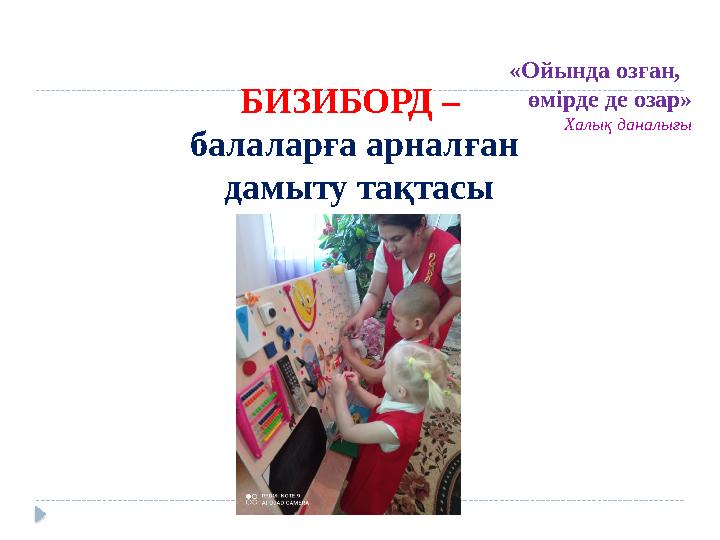 БИЗИБОРД – балаларға арналған дамыту тақтасы «Ойында озған, өмірде де озар» Халық да