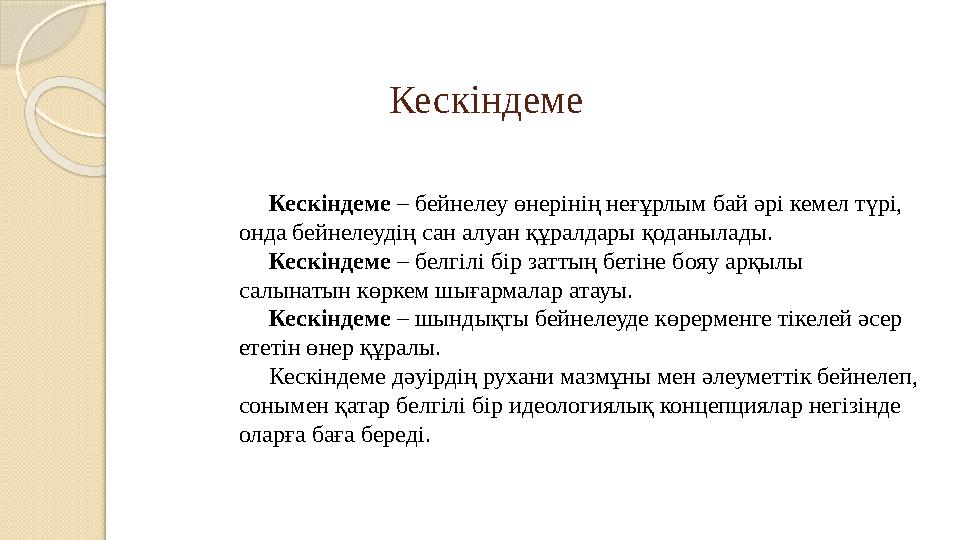 Кескіндеме – бейнелеу өнерінің неғұрлым бай әрі кемел түрі, онда бейнелеудің сан алуан құралдары қоданылады. Кескі