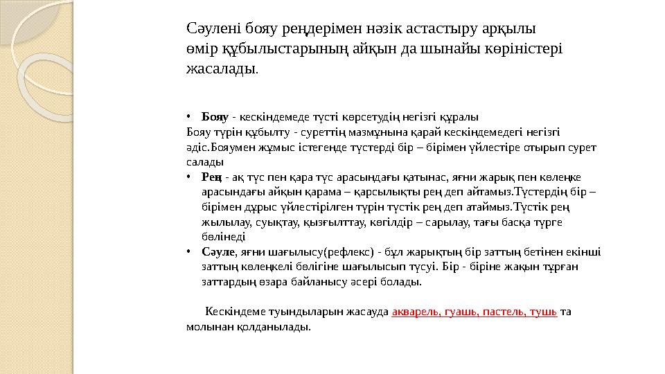 • Бояу - кескіндемеде түсті көрсетудің негізгі құралы Бояу түрін құбылту - суреттің мазмұнына қарай кескіндемедегі негізгі әді