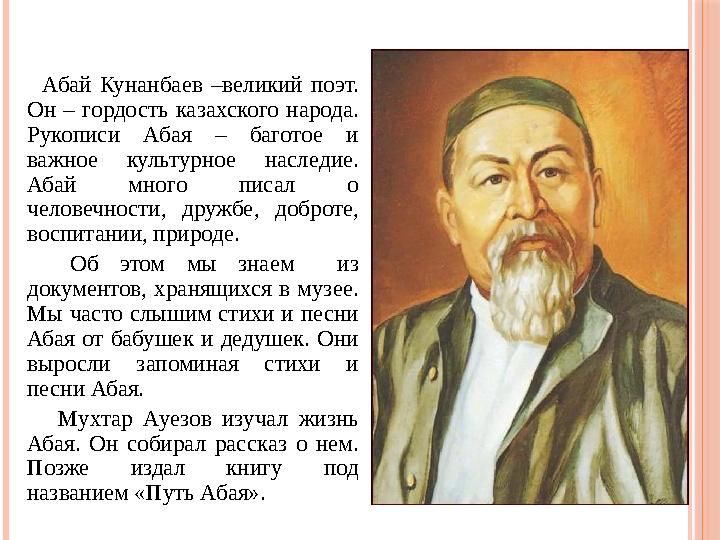 Абай Кунанбаев –великий поэт. Он – гордость казахского народа. Рукописи Абая – баготое и важное культурное н