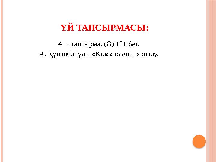 ҮЙ ТАПСЫРМАСЫ: 4 – тапсырма. (Ә) 121 бет. А. Құнанбайұлы «Қыс» өлеңін жаттау.