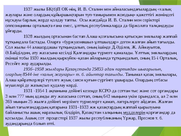 1937 жылы БК(б)П ОК-нің, И. В. Сталин мен айналасындағылардың «халық жаулары және олардың құйыршықтарын түп-тамырымен жоюдың» қ