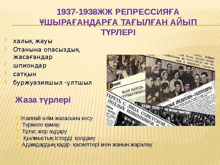 1937-1938ЖЖ РЕПРЕССИЯҒА ҰШЫРАҒАНДАРҒА ТАҒЫЛҒАН АЙЫП ТҮРЛЕРІ  халық жауы  Отанына опасыздық жасағандар  шпиондар  сатқын 