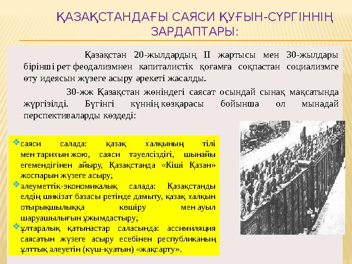 ҚАЗАҚСТАНДАҒЫ САЯСИ ҚУҒЫН-СҮРГІННІҢ ЗАРДАПТАРЫ: Қазақстан 20-жылдардың II жартысы мен 30-жылдары бірінші рет ф