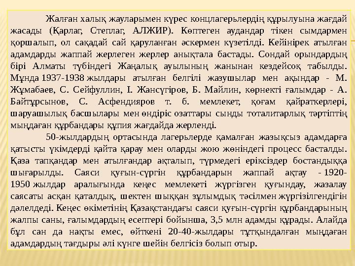 Жалған халық жауларымен күрес концлагерьлердің құрылуына жағдай жасады (Қарлаг, Степлаг, АЛЖИР). Көптеген аудандар тікен