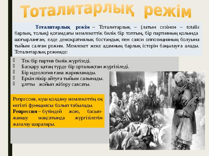  Тек бір партия билік жүргізеді.  Басқару қатаң түрде бір орталықтан жүргізіледі.  Бір идеология ғана жарияланады.  Еркін пі