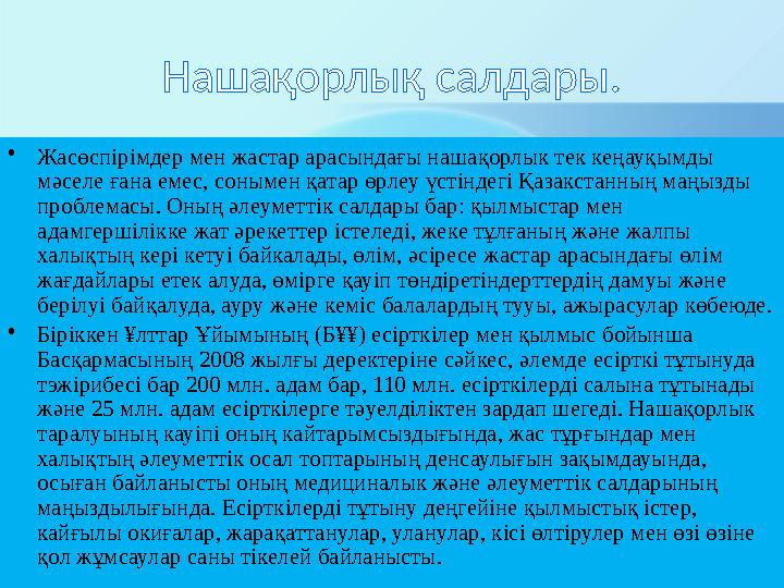 Нашақорлық салдары. • Жасөспірімдер мен жастар арасындағы нашақорлык тек кеңауқымды мәселе ғана емес, сонымен қатар өрлеу үстін