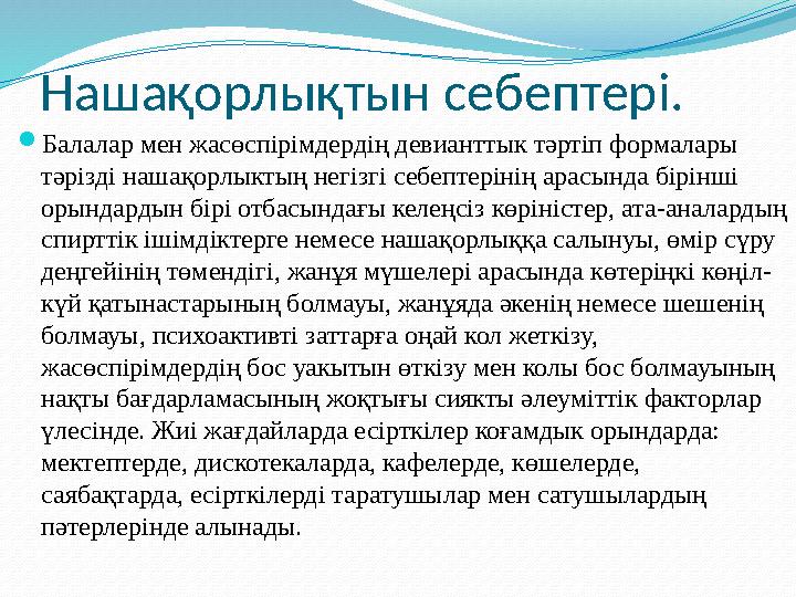 Нашақорлықтын себептері.  Балалар мен жасөспірімдердің девианттык тәртіп формалары тәрізді нашақорлыктың негізгі себептерінің