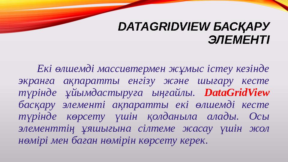 DATAGRIDVIEW БАСҚАРУ ЭЛЕМЕНТІ Екі өлшемді массивтермен жұмыс істеу кезінде экранға ақпаратты енгізу және