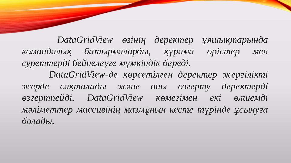 DataGridView өзінің деректер ұяшықтарында командалық батырмаларды, құрама өрістер мен суреттерді бейнелеуге мүм