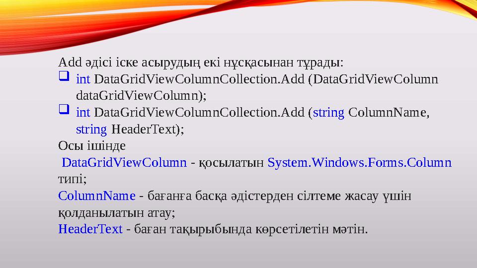 Add әдісі іске асырудың екі нұсқасынан тұрады:  int DataGridViewColumnCollection.Add (DataGridViewColumn dataGridViewColumn)