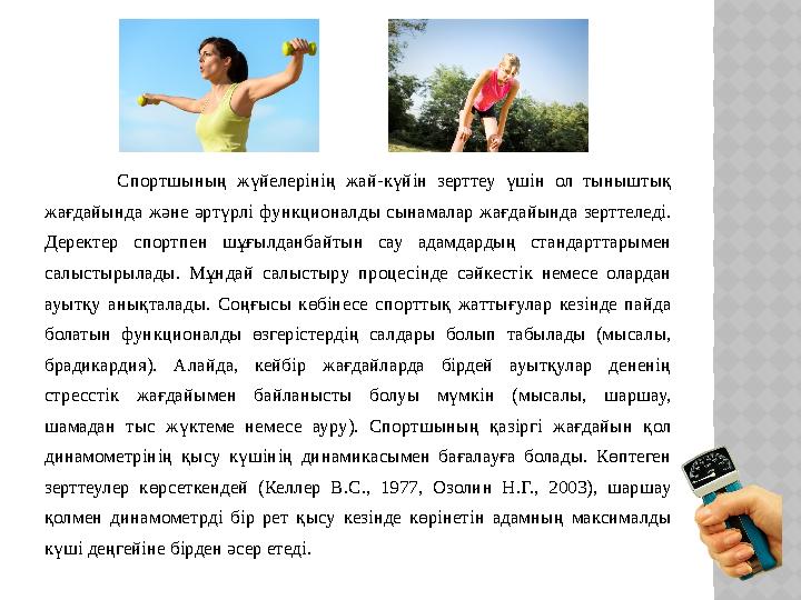 Спортшының жүйелерінің жай-күйін зерттеу үшін ол тыныштық жағдайында және әртүрлі функционалды сынамалар жағдайында