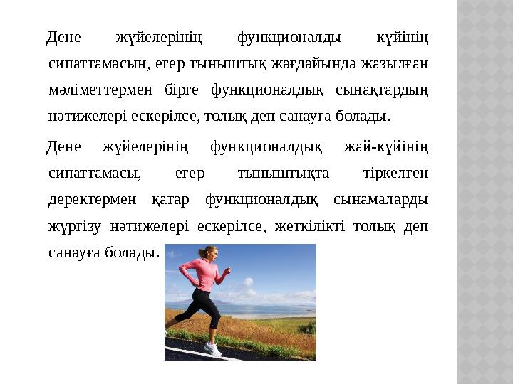 Дене жүйелерінің функционалды күйінің сипаттамасын, егер тыныштық жағдайында жазылған мәліметтермен бірге функционалдық
