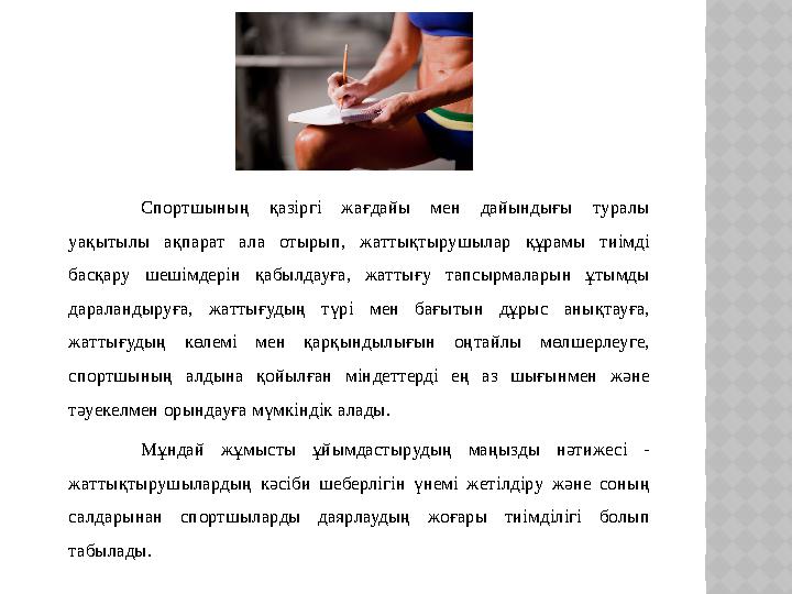 Спортшының қазіргі жағдайы мен дайындығы туралы уақытылы ақпарат ала отырып, жаттықтырушылар құрамы тиімді басқару