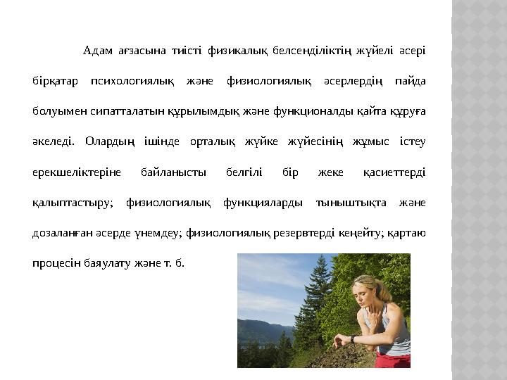 Адам ағзасына тиісті физикалық белсенділіктің жүйелі әсері бірқатар психологиялық және физиологиялық әсерлердің пайд