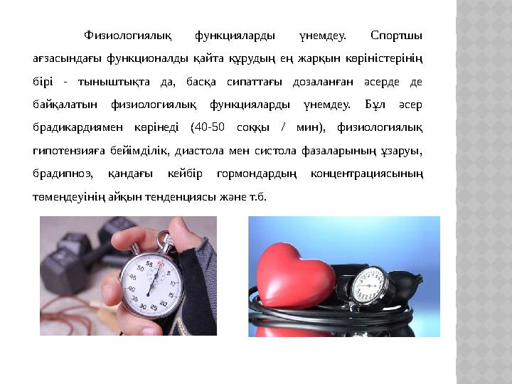Физиологиялық функцияларды үнемдеу. Спортшы ағзасындағы функционалды қайта құрудың ең жарқын көріністерінің бірі -