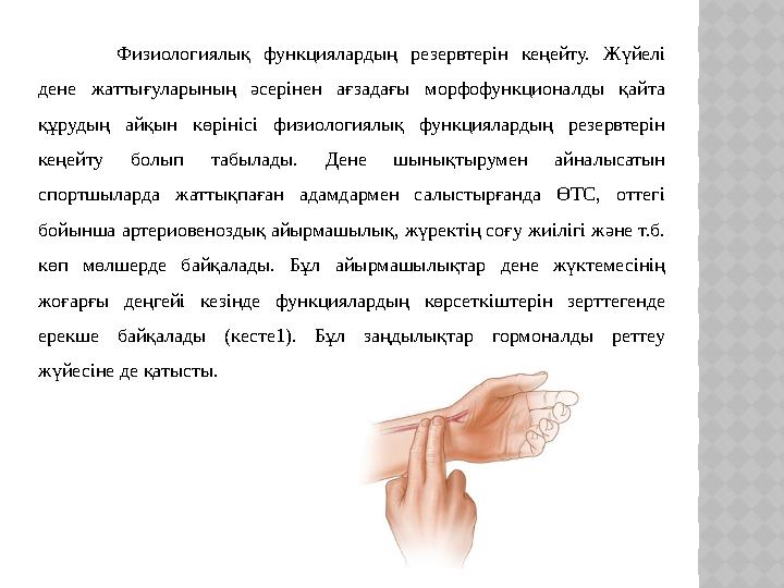 Физиологиялық функциялардың резервтерін кеңейту. Жүйелі дене жаттығуларының әсерінен ағзадағы морфофункционалды қайта