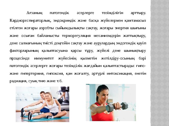 Ағзаның патогендік әсерлерге төзімділігін арттыру. Кардиореспираторлық, эндокриндік және басқа жүйелермен қамтамасыз